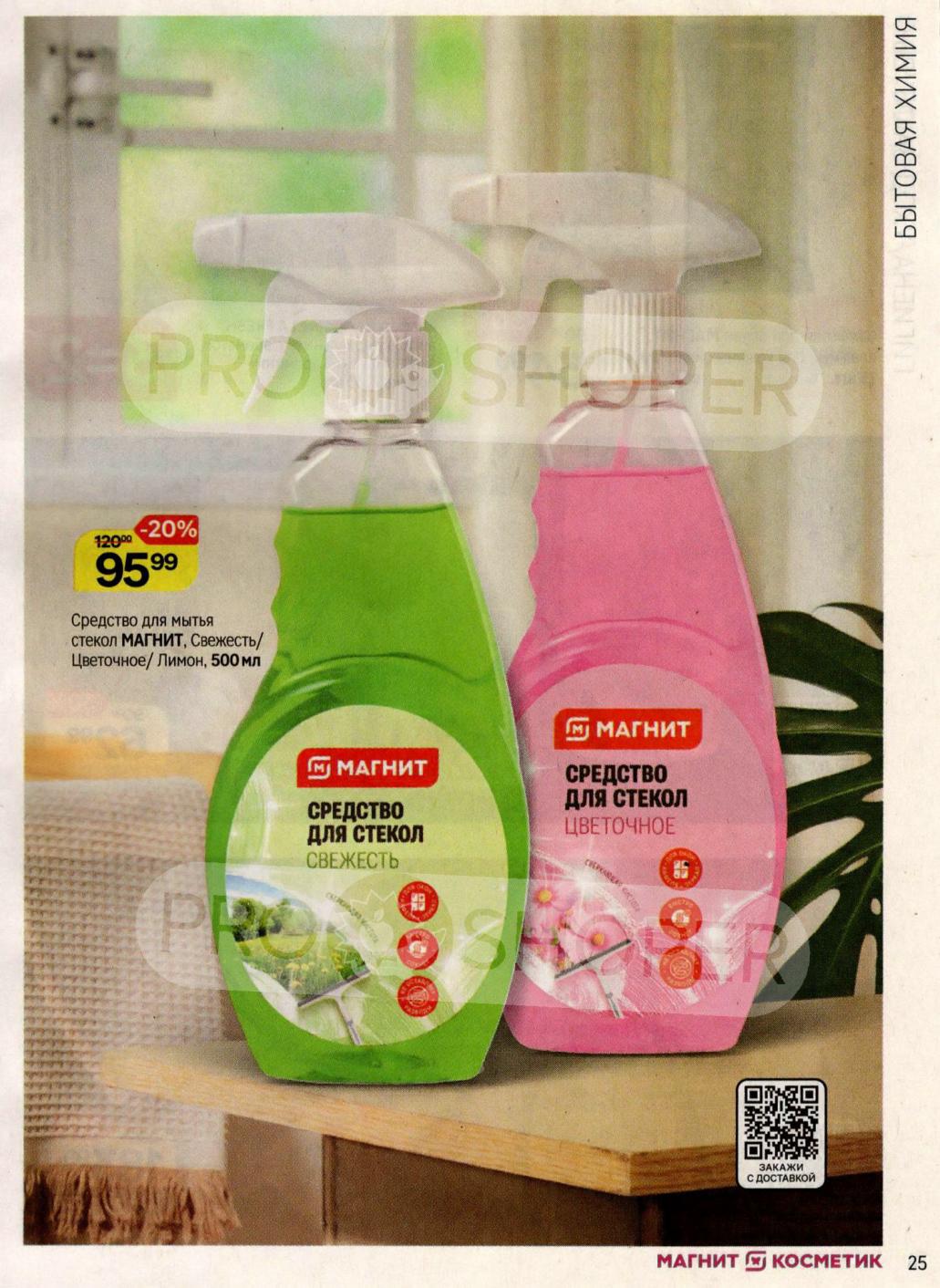 Средство для стекол Магнит 500мл -95р! Скидка 20% 